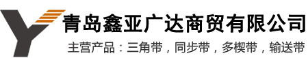 青岛鑫亚广达商贸有限公司