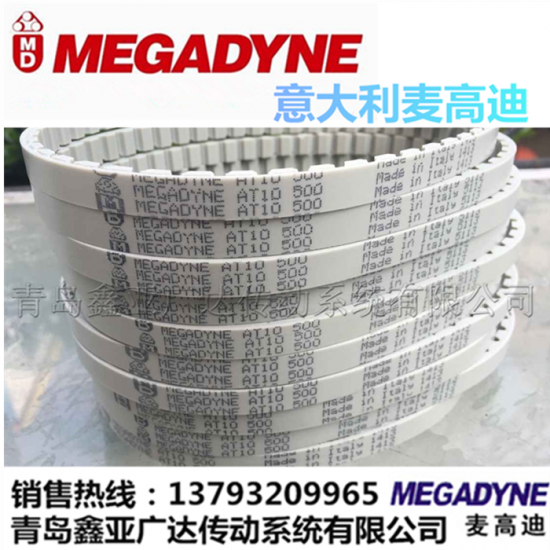 意大利麦高迪MEGADYNE同步带 AT10-660/700/730/780/800/